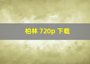 柏林 720p 下载